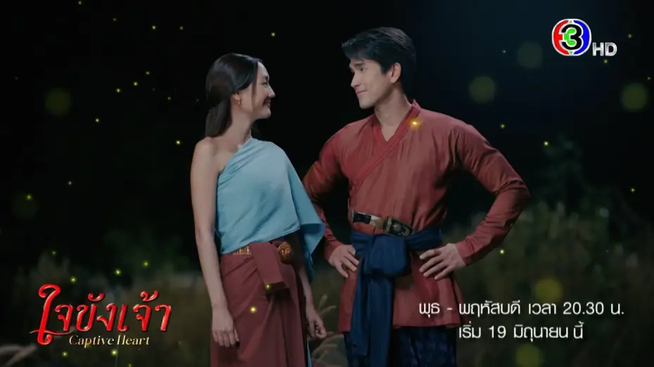 Видео к сериалу Плененное сердце — ใจขังเจ้า เริ่ม 19 มิ.ย. | Ch3Thailand