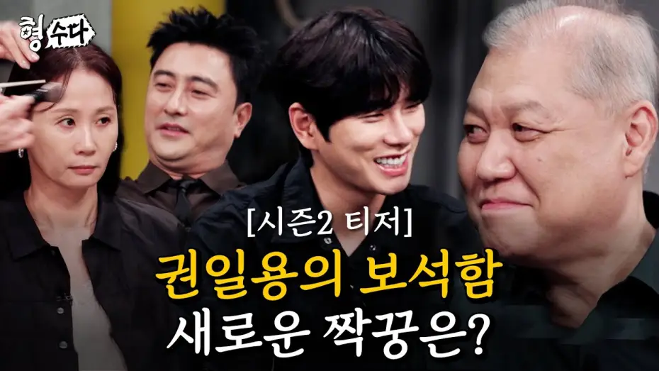 Видео к сериалу 형,수다 — 권일용의 짝꿍을 찾아서... 프로파일러의 선택은? [형수다2] 티저1 | 7월 25일 (금) 저녁 7시 첫공개 #형사들의수다 #용형스핀오프