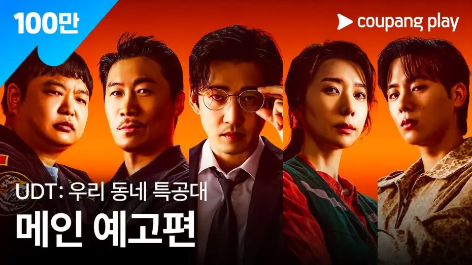 Видео к сериалу UDT: 우리 동네 특공대 — UDT: 우리 동네 특공대 | 메인 예고편 | 쿠팡플레이 | 쿠팡