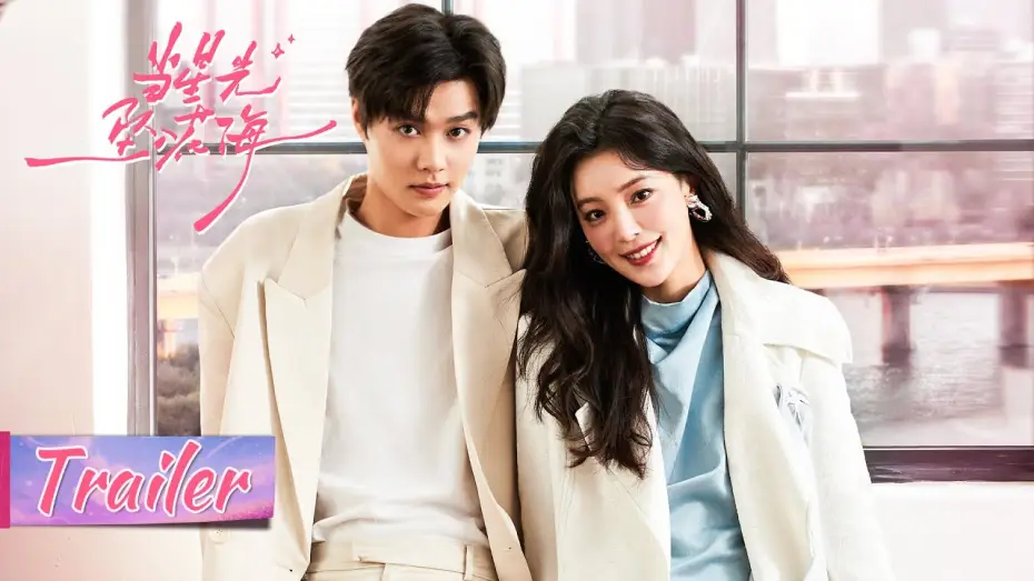 Видео к сериалу 当星光坠入花海 — 开播预告 Trailer | 今日开播：爱就大胆上！霸总柯淳强势追妻 |【当星光坠入花海 Starlit Bloom】主演： 宋依珊/柯淳