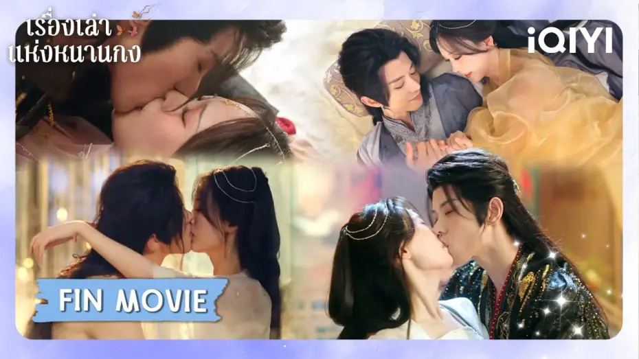 Видео к сериалу 当星光坠入花海 — FIN MOVIE | 😇ดูไม่หยุด ฟินไม่ไหว | เรื่องเล่าแห่งหนานกง (Touch of the Frozen Heart) | iQIYI Thailand