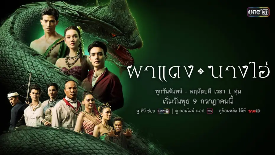 Видео к сериалу Эхо затерянного города — การแย่งชิงหัวใจรัก! จากหญิงงามนาม “นางไอ่” จนเกิดเป็นสงคราม | ผาแดงนางไอ่ | เริ่ม 9 ก.ค. 68 | one31