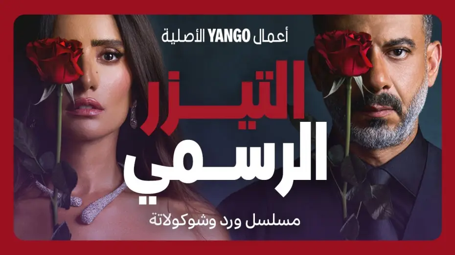 Видео к сериалу ورد وشوكولاتة — تيزر مسلسل ورد وشوكولاتة   |   محمد فراج ، زينة   |    أعمال يانغو الأصلية