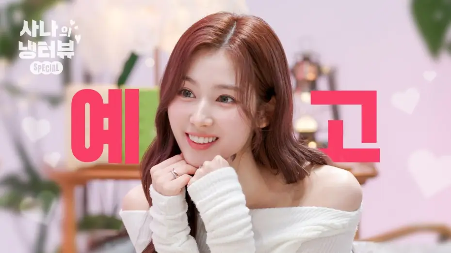 Видео к сериалу 사나의 냉터뷰 — [티저] 냉터뷰에 사나의 등장이라…🐹🌸 기대되는 걸? l EP.0 사나의 스페셜 냉터뷰
