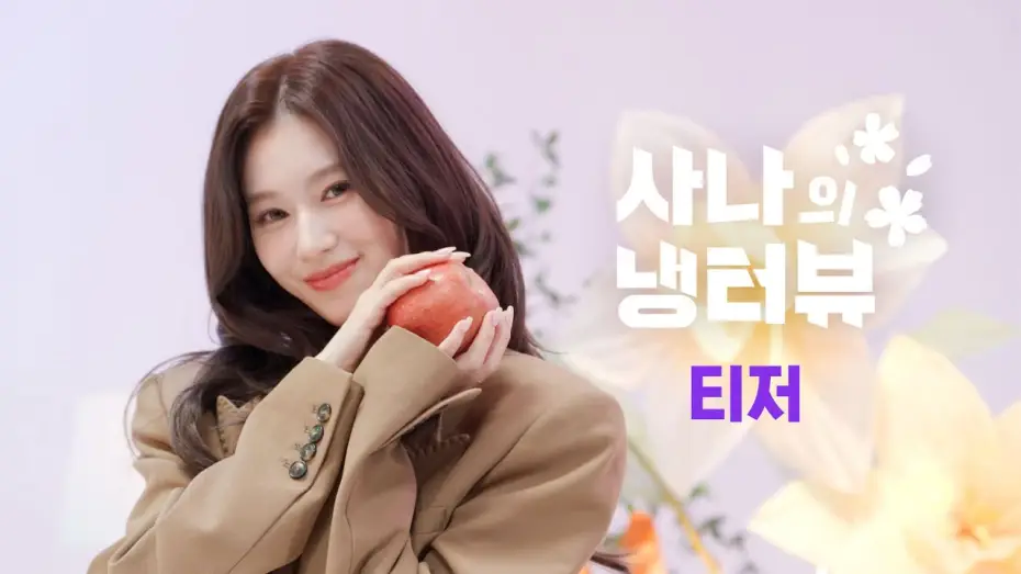 Видео к сериалу 사나의 냉터뷰 — Сезон 2 — [2차 티저] 사나의 냉터뷰 3월 게스트 스포합니다😘 | EP.0 사나의 냉터뷰 시즌2
