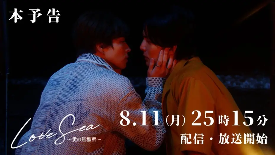 Видео к сериалу Море любви: Дом для влюбленных — 【本予告】ドラマ「Love Sea ～愛の居場所～」8月11日（月）25時15分〜FOD独占配信&フジテレビ（関東ローカル）放送開始！