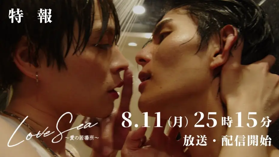 Видео к сериалу Море любви: Дом для влюбленных — ドラマ「Love Sea ～愛の居場所～」8月11日（月）25時15分〜フジテレビ（関東ローカル）放送&FOD独占配信開始！
