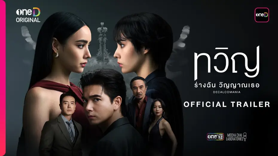 Видео к сериалу Декалькомания — ทวิญ ร่างฉัน วิญญาณเธอ DECALCOMANIA | OFFICIAL TRAILER | oneD ORIGINAL