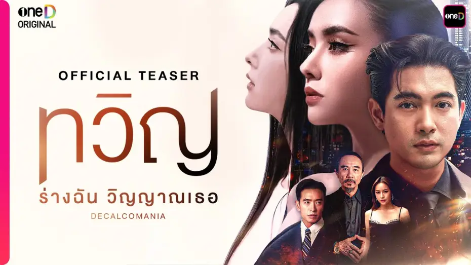 Видео к сериалу Декалькомания — ทวิญ ร่างฉัน วิญญาณเธอ | OFFICIAL TEASER | oneD ORIGINAL