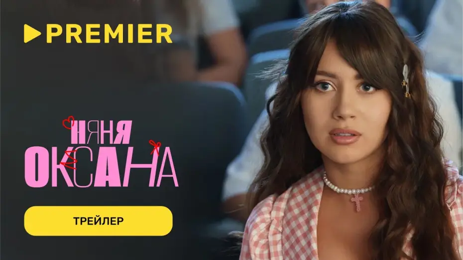 Видео к сериалу Няня Оксана — Няня Оксана | Трейлер сериала с Олесей Иванченко | PREMIER