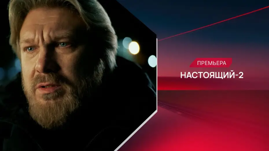 Видео к сериалу Настоящий — Настоящий | 2 сезон | Трейлер