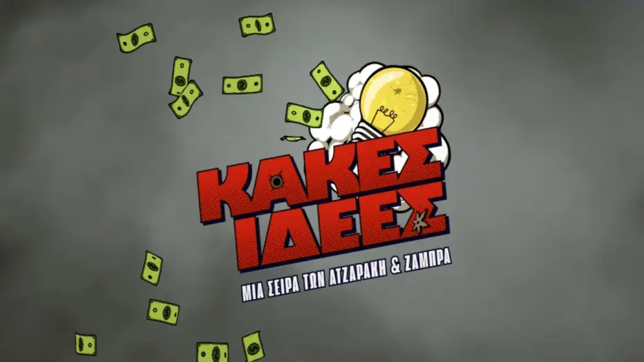 Видео к сериалу Κακές Ιδέες — Νέα Συμπαραγωγή COSMOTE TV | Κακές Ιδέες