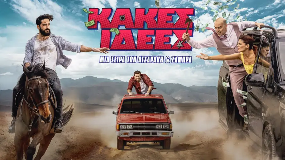 Видео к сериалу Κακές Ιδέες — Κακές Ιδέες | Trailer