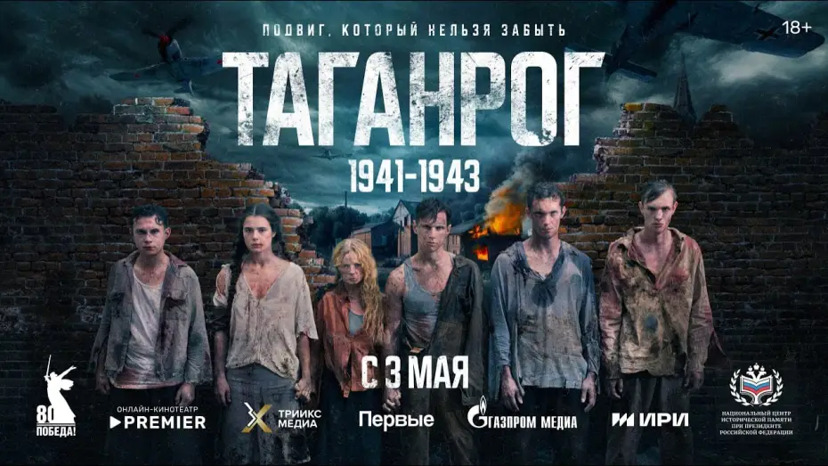 Видео к сериалу Таганрог — Военно-историческая драма «Таганрог» | Трейлер | c 3 мая на PREMIER