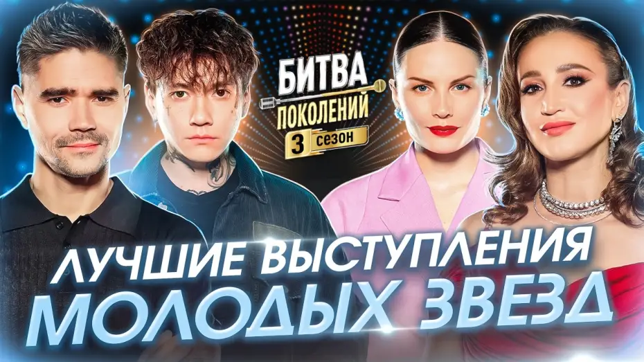 Видео к сериалу Битва поколений — Лучшие выступления молодых звезд | Битва поколений