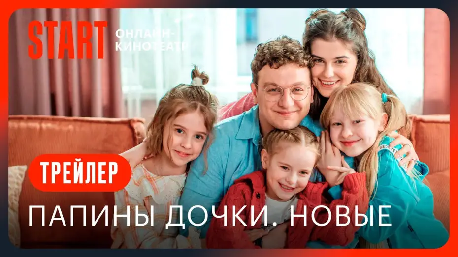 Видео к сериалу Папины дочки. Новые — Папины дочки. Новые || Трейлер || С 18 сентября на START