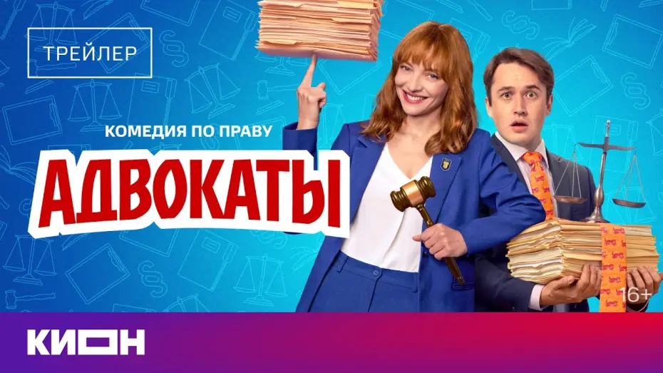 Видео к сериалу Адвокаты — Адвокаты | Трейлер | С 29 мая на КИОН