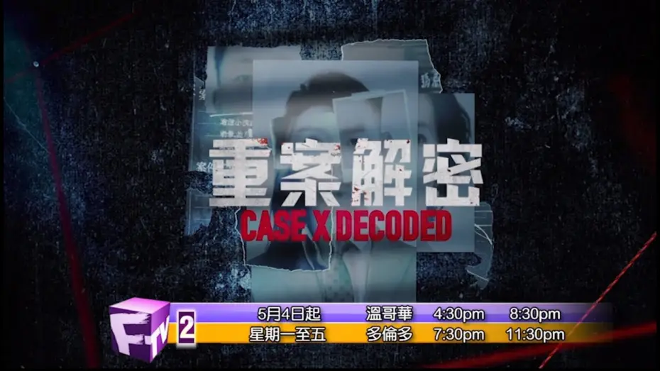Видео к сериалу 重案解密 — 《重案解密 》預告片