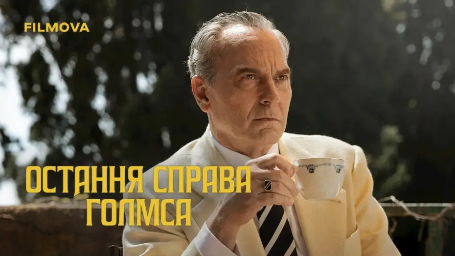 Видео к сериалу El problema final — Український дубльований трейлер