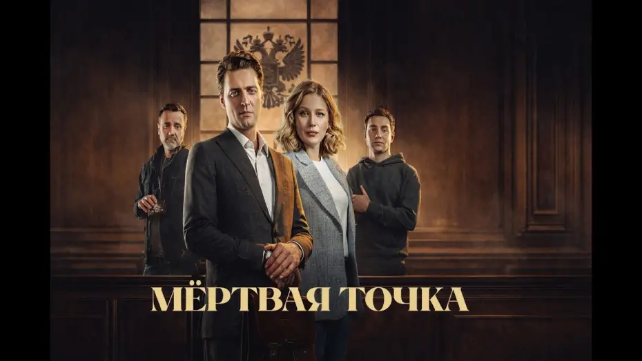 Видео к сериалу Мёртвая точка — Мёртвая точка — трейлер сериала НТВ