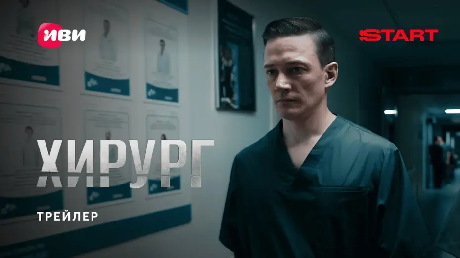 Видео к сериалу Хирург — Хирург | Трейлер