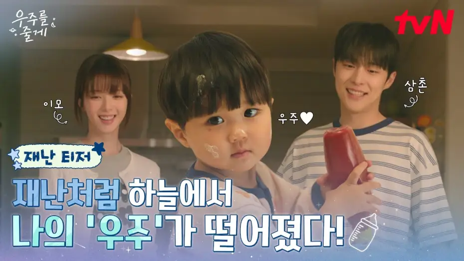 Видео к сериалу Я подарю тебе вселенную — [재난 티저] 비상! 사돈남녀 노정의 X 배인혁 앞에 울린🚨우주 주의보🚨 공동육아 가능할까? #우주를줄게 EP.0