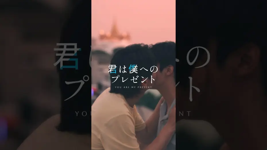Видео к сериалу Ты — мой подарок — 『君は僕へのプレゼント』予告映像 | SWIPEDRAMA | #スワドラ #BL #君は僕へのプレゼント #shorts