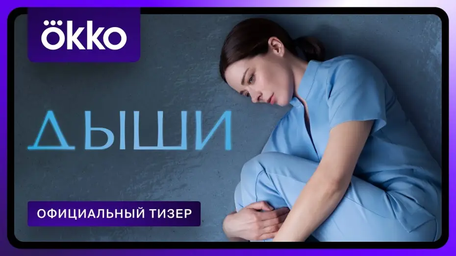 Видео к сериалу Дыши — Дыши | Официальный тизер