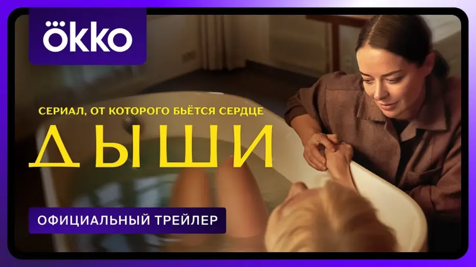 Видео к сериалу Дыши — Дыши | Официальный трейлер | С 15 августа только в Okko