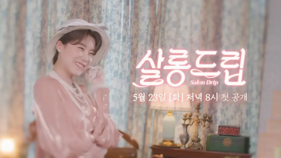 Видео к сериалу Салонный стиль — [NEW] (초대장) 차.분하게 티 타임 하고 갑시다 | 살롱드립☕