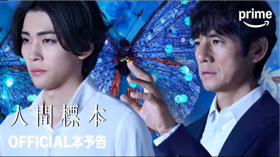 Видео к сериалу Человеческие образцы — 『人間標本』 OFFICIAL 本予告｜プライムビデオ