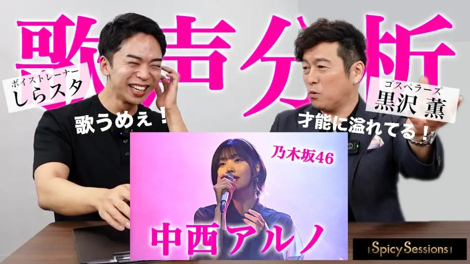 Видео к сериалу Spicy Sessions — 【Spicy Sessions】セッション音楽番組に潜入し、歌声を分析します。【黒沢 薫 × 中西アルノ】