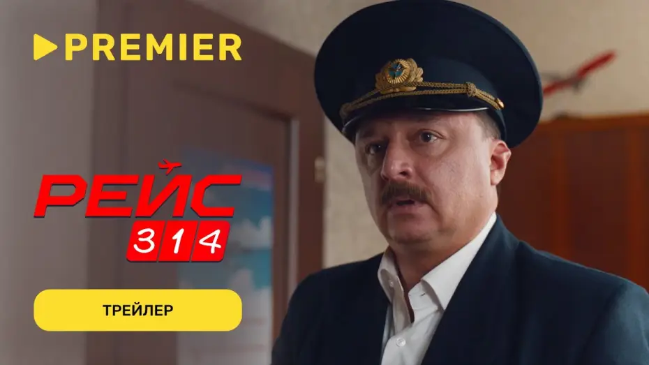 Видео к сериалу Рейс 314 — Рейс 314 | Трейлер | PREMIER