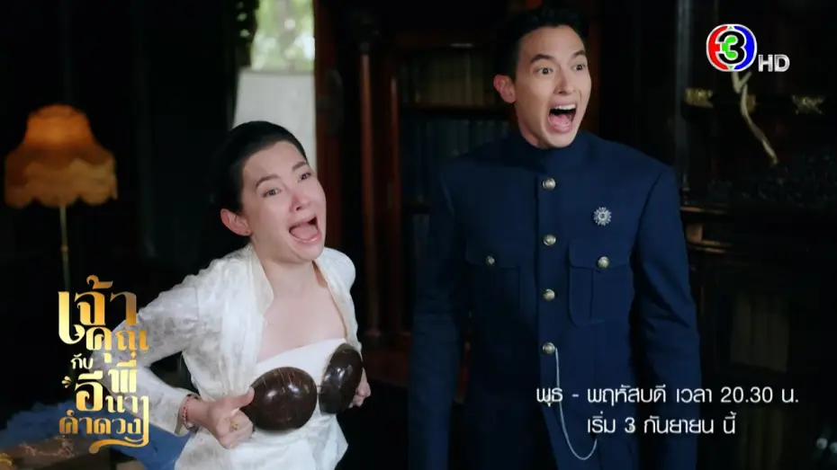 Видео к сериалу Моя дерзкая свадьба — เจ้าคุณพี่กับอีนางคำดวง เริ่ม 3 ก.ย. | 3Plus