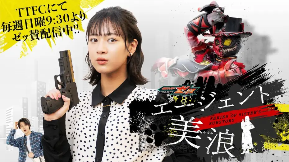 Видео к сериалу 仮面ライダーゼッツ SERIES OF SISTER'S SUBSTORY エージェント美浪 — 【毎週日曜9:30よりTTFCにて配信】仮面ライダーゼッツ　ＳＥＲＩＥＳ　ＯＦ　ＳＩＳＴＥＲ’Ｓ　ＳＵＢＳＴＯＲＹ　エージェント美浪【ＰＲ】