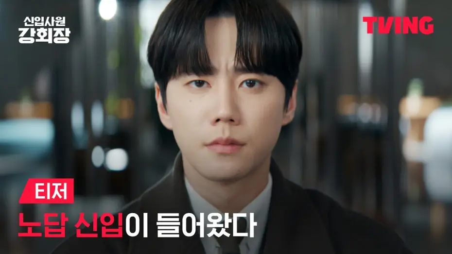 Видео к сериалу Перерожденный новичок — [New Employee Chairman Kang] A parachute intern has arrived 🪂 but with a side of Chairman 💥 | Tea...
