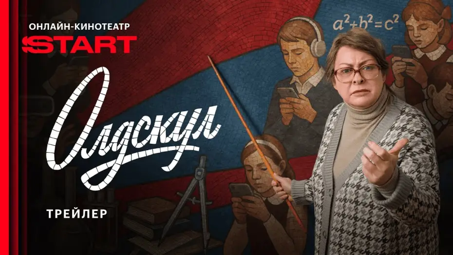 Видео к сериалу Олдскул — Олдскул | Трейлер | Cмотрите с 1 сентября на START @START_SHOWS