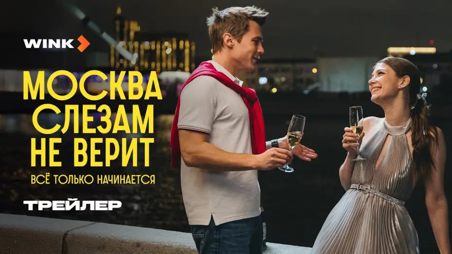 Видео к сериалу Москва слезам не верит. Всё только начинается — Сериал Москва слезам не верит. Все только начинается | Трейлер (2025)