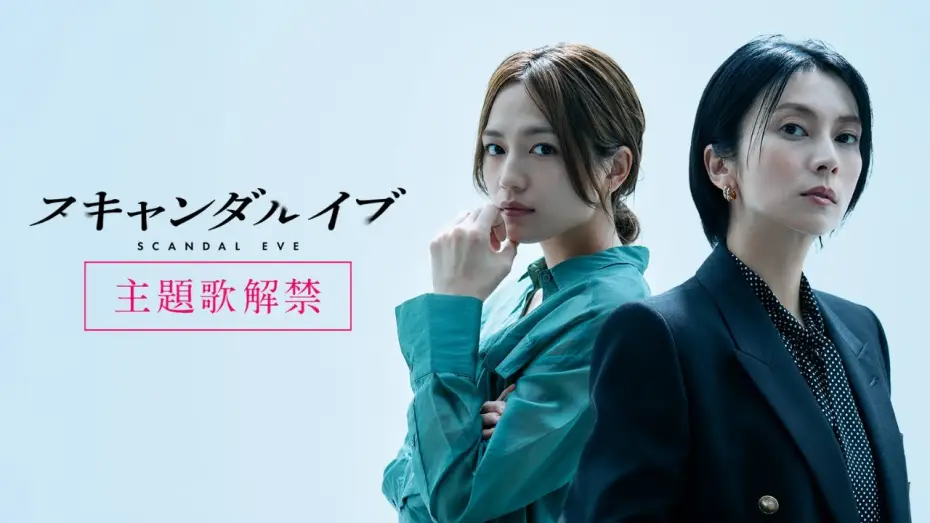 Видео к сериалу Накануне скандала — 【主題歌解禁】スキャンダルイブ 主題歌に柴咲コウ「Awakening（feat. LITTLE）」が決定！｜11/19(水)よる10時〜ABEMAで無料配信スタート！