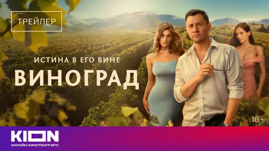 Видео к сериалу Виноград — «Виноград» | Трейлер | с 1 сентября на KION