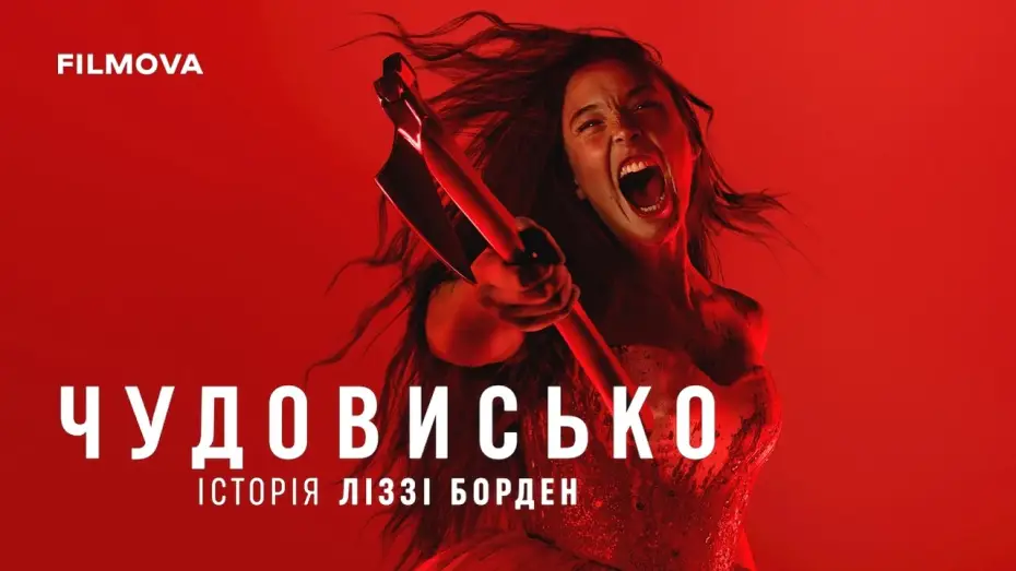 Видео к сериалу Монстр: История Лиззи Борден — Український дубльований трейлер