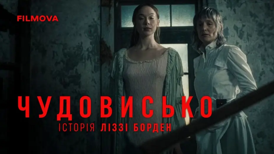Видео к сериалу Монстр: История Лиззи Борден — Український дубльований тизер