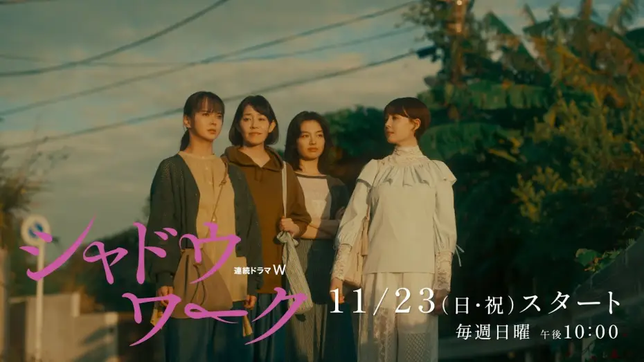 Видео к сериалу シャドウワーク — 「連続ドラマＷ　シャドウワーク」本予告解禁！【WOWOW】