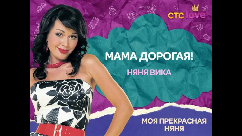 Видео к сериалу Моя прекрасная няня — Моя прекрасная няня (Все сезоны уже у нас на канале. Заходи и смотри) - Трейлер