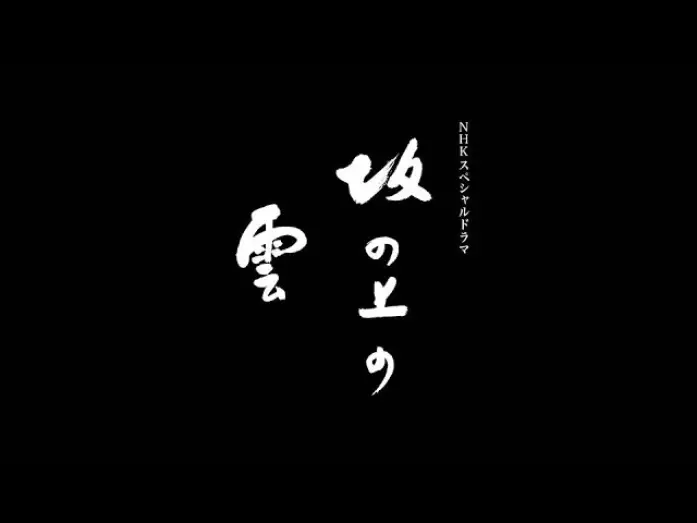 Видео к сериалу Тучи над холмами — 【FULL】坂の上の雲 オープニング