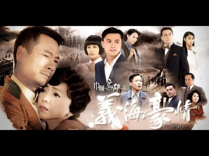 Видео к сериалу Без сожалений — OST TVB Nghĩa Hải Hào Tình - No Regrets 2010 ( Cổ Cự Cơ ) - Lê DIệu Tường - Đặng Tụy Vân