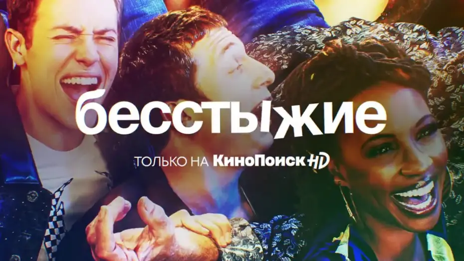Видео к сериалу Бесстыжие — Трейлер №1