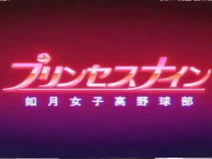Видео к сериалу Принцесса Найн — プリンセスナイン如月女子高野球部 OPENING