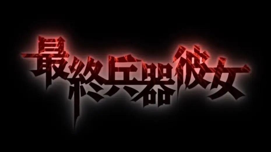 Видео к сериалу Моя девушка - совершенное оружие — Saikano Opening Full HD 1080p Creditless [Koisuru Kimochi - Sentimientos De Amor]