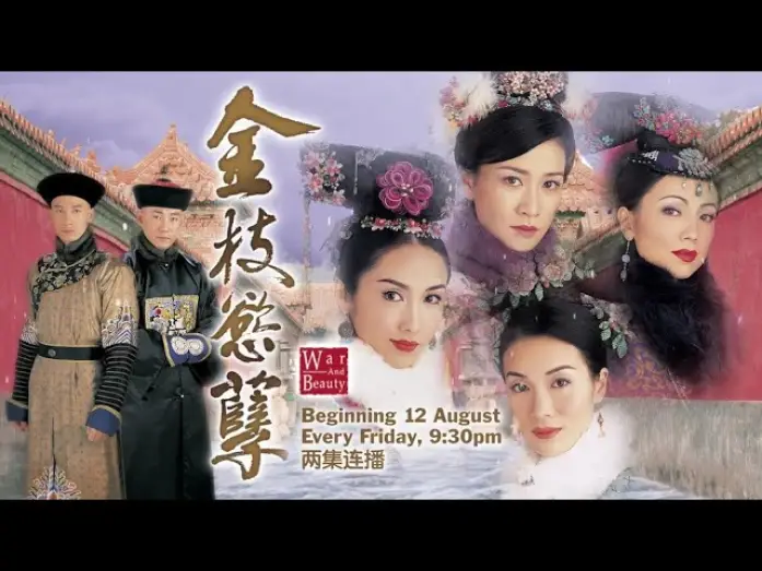 Видео к сериалу Война и красота — ８TV：《金枝欲孽》【War And Beauty】 （８月１２日起，每逢星期五，晚上9点30分，两集连播） 预告-1
